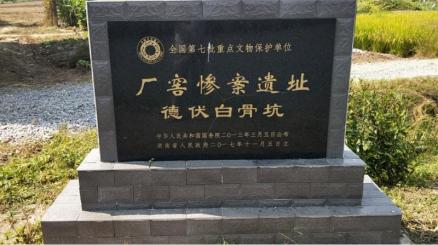 遗址碑