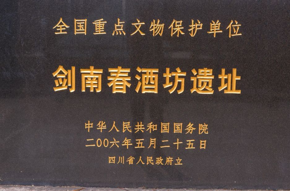 剑南春酒坊遗址