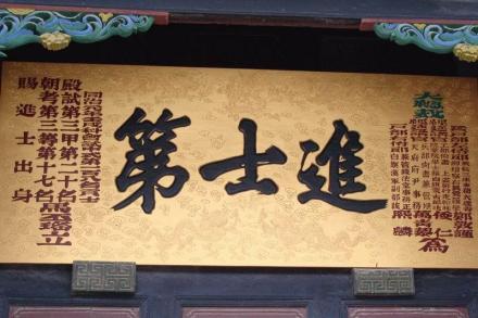 安阳西蒋村进士第匾