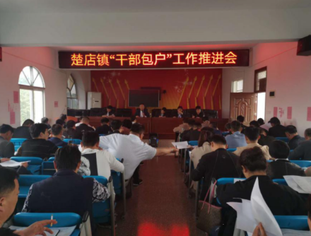 楚店镇干部包户工作推进会