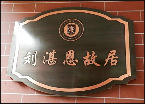 刘湛恩故居