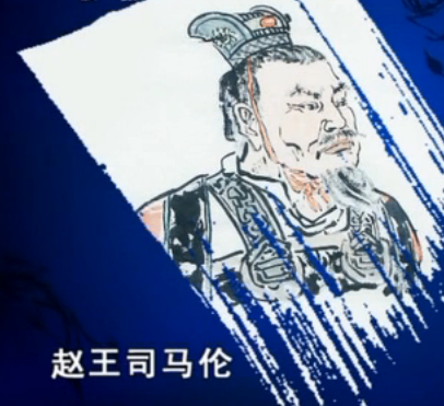 赵王司马伦