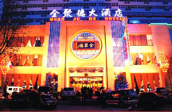 全聚德