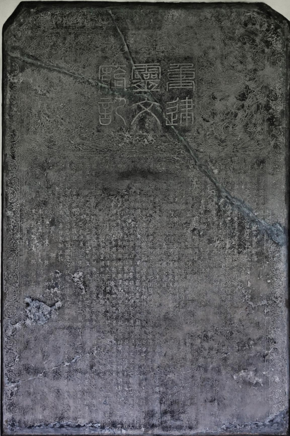 柳州路重建灵文庙记
