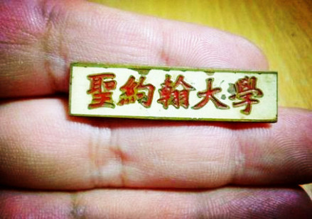 20世纪50年代的圣约翰大学校徽