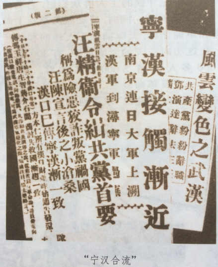 当时报纸有关“宁汉合流”的报道