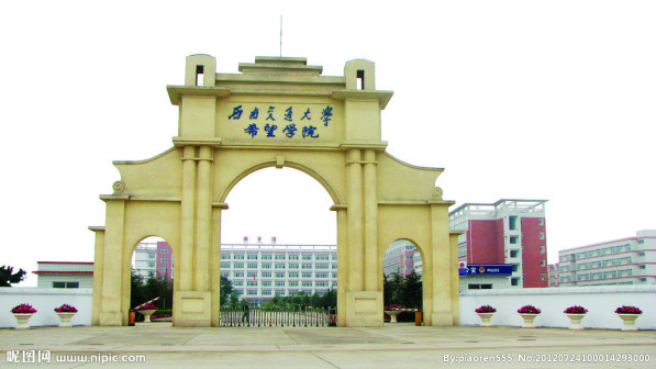 西南交通大学希望学院