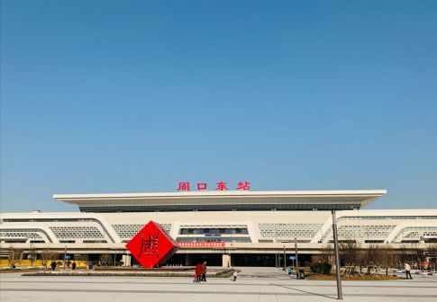 周口东站站房