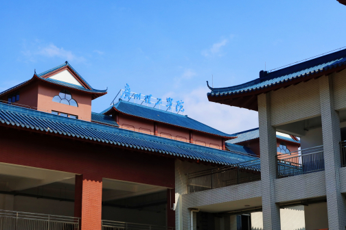 广州理工学院惠州校区（民办、本科）