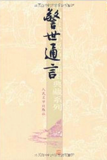 人民文学版警世通言封面 