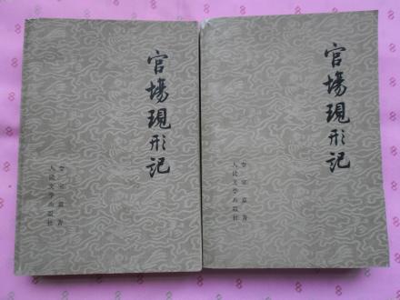 李宝嘉《官场现形记》