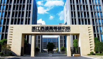浙江西湖高等研究院大门