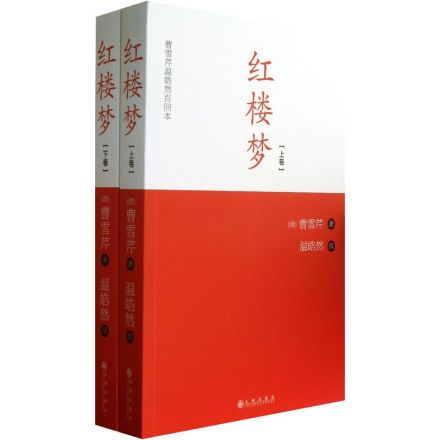 曹雪芹温皓然百回本《红楼梦》