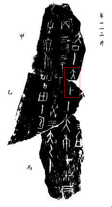 卜辞中的“太甲”