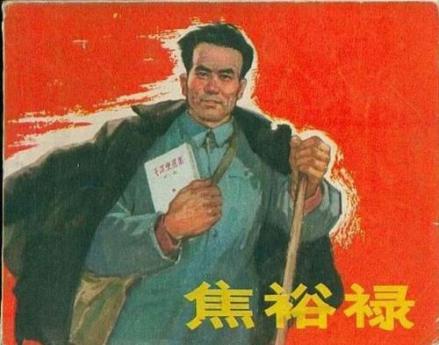 焦裕禄