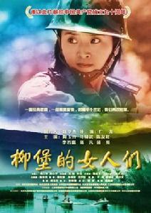 电影《柳堡的女人们》