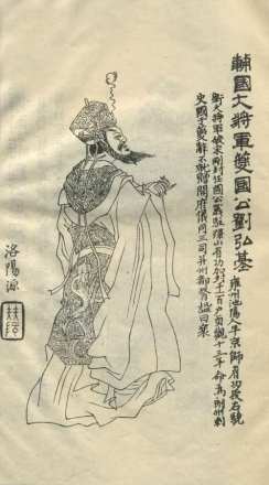 夔国公刘弘基