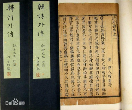 《韩诗外传》