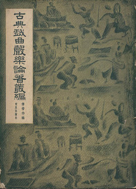 《古典戏曲声乐论著丛编》
