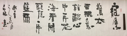 唐和书法作品