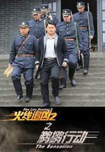 火线追凶2之致命线人