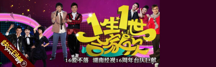 一生一世合家欢