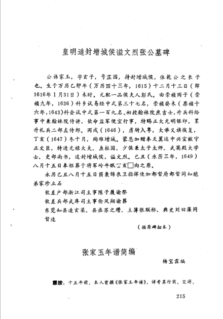 张家玉墓志铭，载杨宝霖点校《张家玉集》