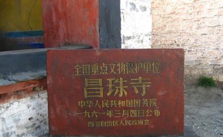 　昌珠寺标示牌碑 