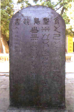 仓圣鸟迹书碑，清代立