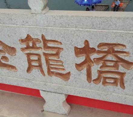金龙桥景观