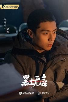 《黑土无言》角色海报