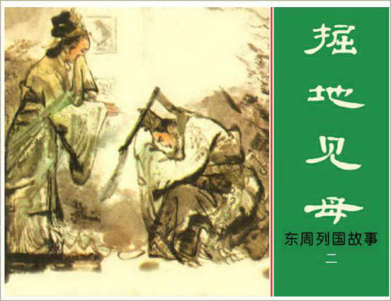 郑庄公掘地见母 