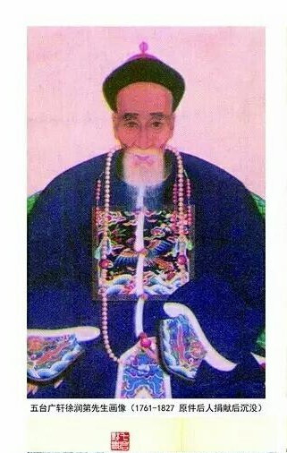 徐润第广轩先生徐继畬之父
