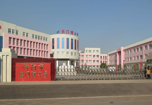 汾阳市禹门河小学