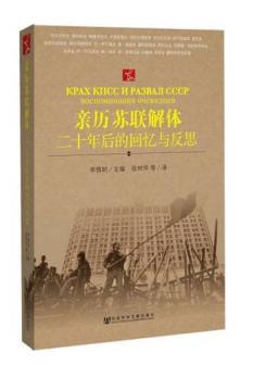 《亲历苏联解体：二十年后的回忆与反思》