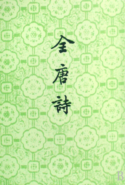全唐诗 封面