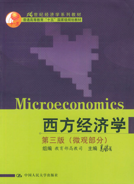 高鸿业的西方经济学
