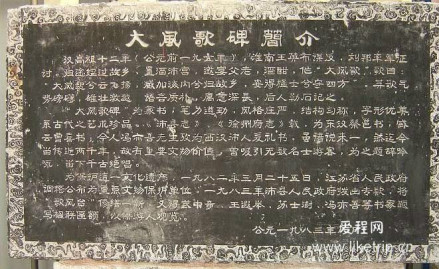 大风歌碑