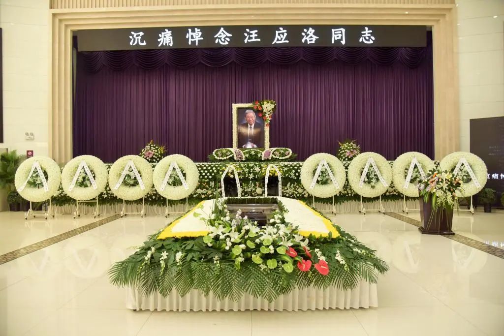 汪应洛先生遗体告别仪式