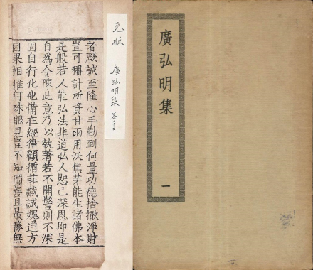《广弘明集》