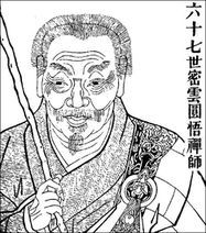 破山师傅 密云圆悟
