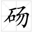 田字格中的“砀”字