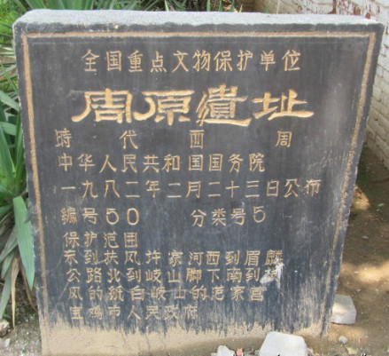 周原遗址保护碑