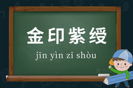金印紫绶