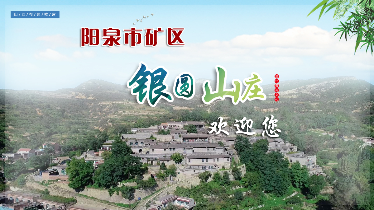 银圆山庄宣传图