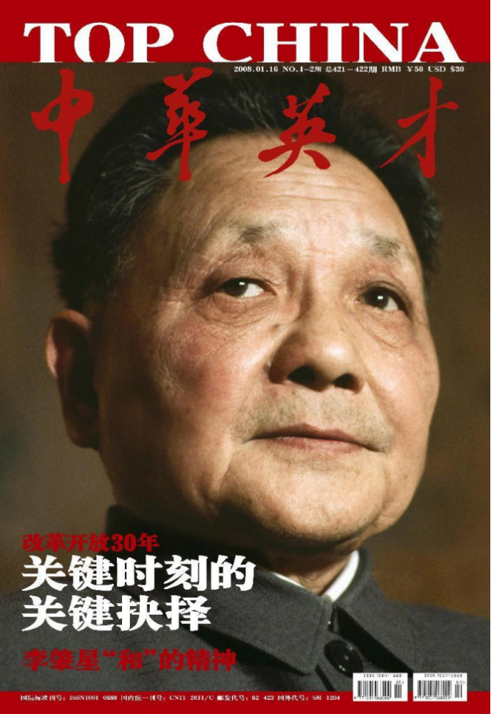 邓小平同志封面（2008年1月16日） 