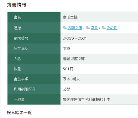日本内阁文库收藏的《明实录》