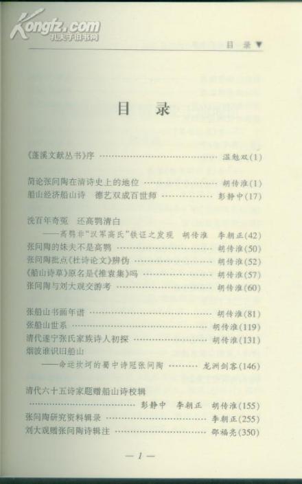 胡传淮主编《张问陶研究文集》目录