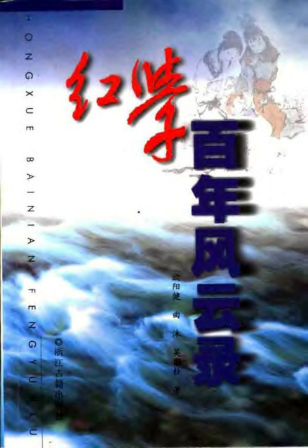 红学百年风云录