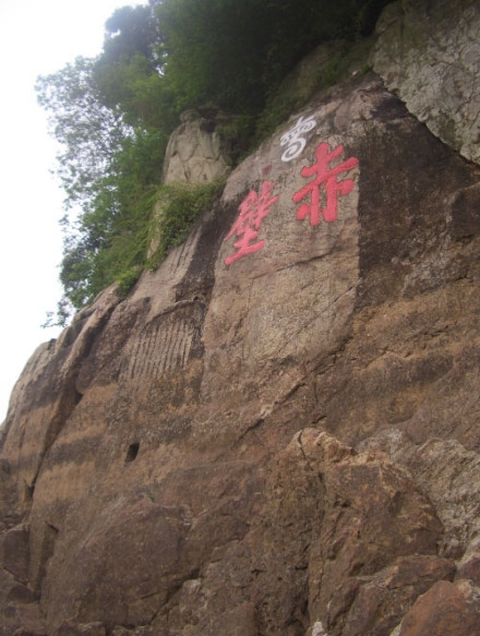 赤壁古战场